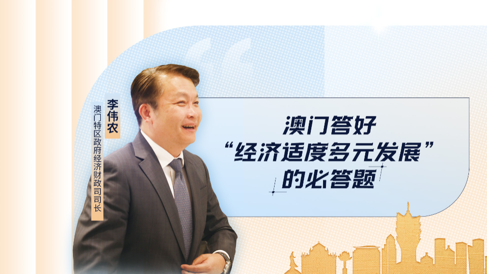 澳門特區(qū)政府經(jīng)濟財政司司長李偉農：答好“經(jīng)濟適度多元發(fā)展”的必答題