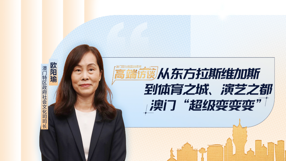 澳門特區(qū)政府社會文化司司長歐陽瑜：當選東亞文化之都為澳門增添“金名片”