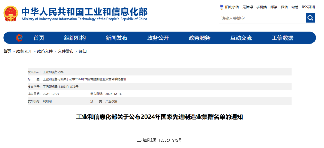 工業(yè)和信息化部關(guān)于公布2024年國家先進制造業(yè)集群名單的通知