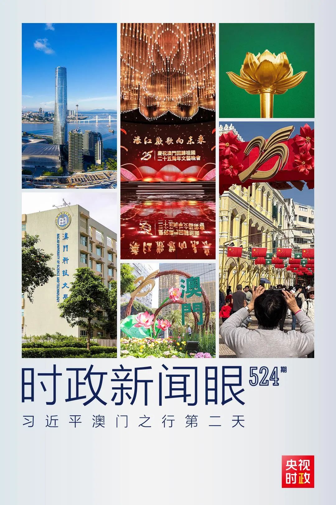 習(xí)近平在澳門考察，聚焦“一體”這個關(guān)鍵詞