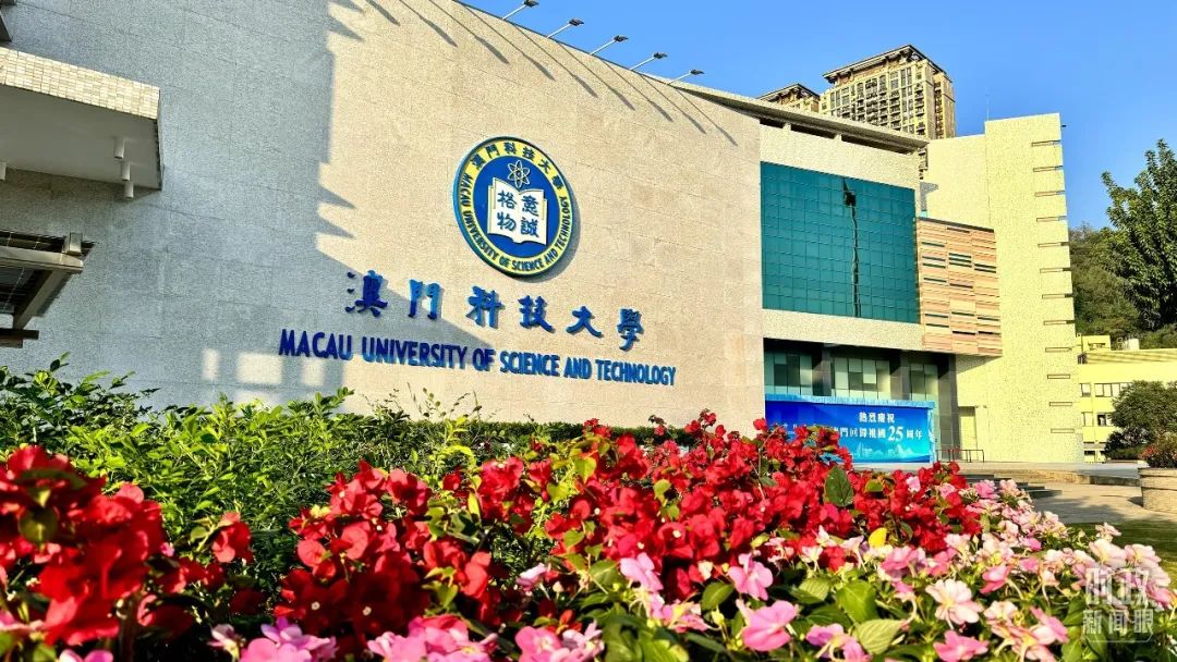 　　△澳門科技大學(xué)。（總臺(tái)央視記者李增仁拍攝）