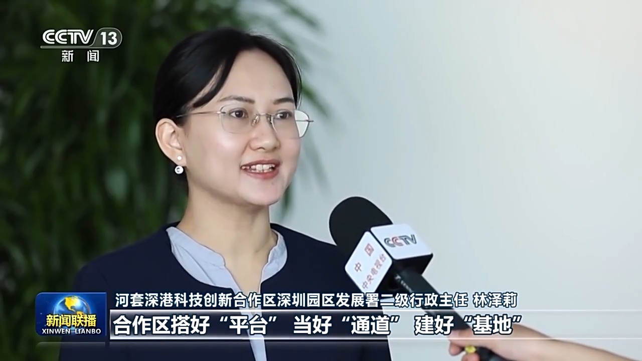 河套深港科技創(chuàng)新合作區(qū)深圳園區(qū)發(fā)展署二級(jí)行政主任 林澤莉