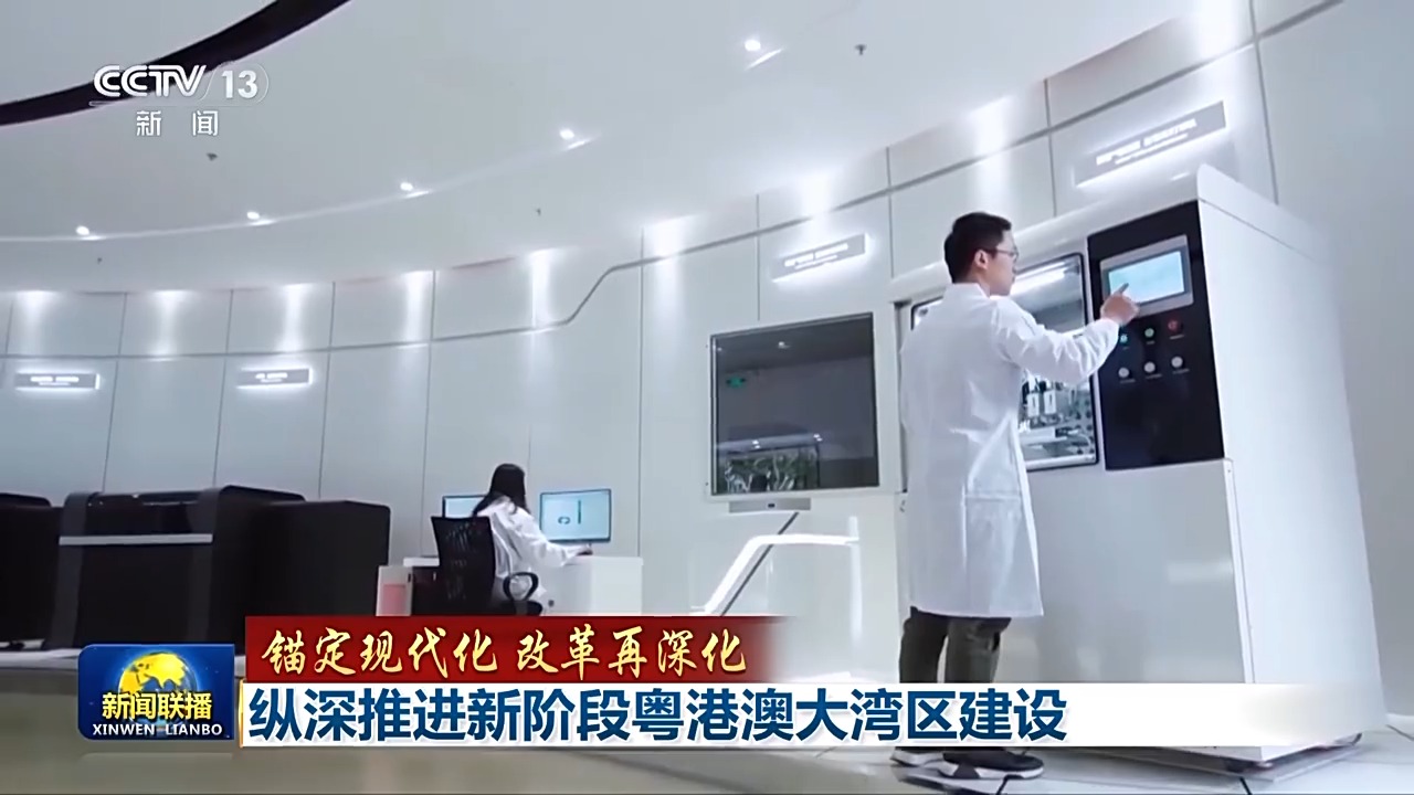 廣東還在科技創(chuàng)新體制改革上不斷探索，打通束縛三地新質(zhì)生產(chǎn)力發(fā)展的堵點(diǎn)、卡點(diǎn)。