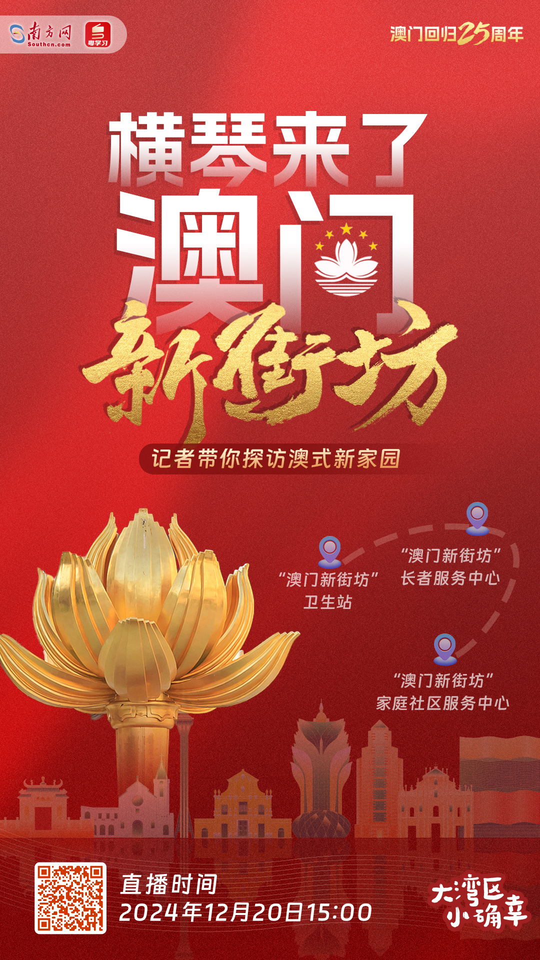 盛世蓮開丨橫琴來(lái)了澳門新街坊