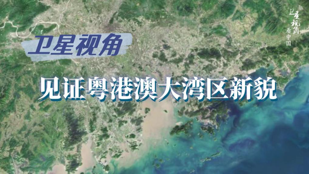 衛(wèi)星視角看中國(guó)｜循著總書記關(guān)切，見證粵港澳大灣區(qū)新貌