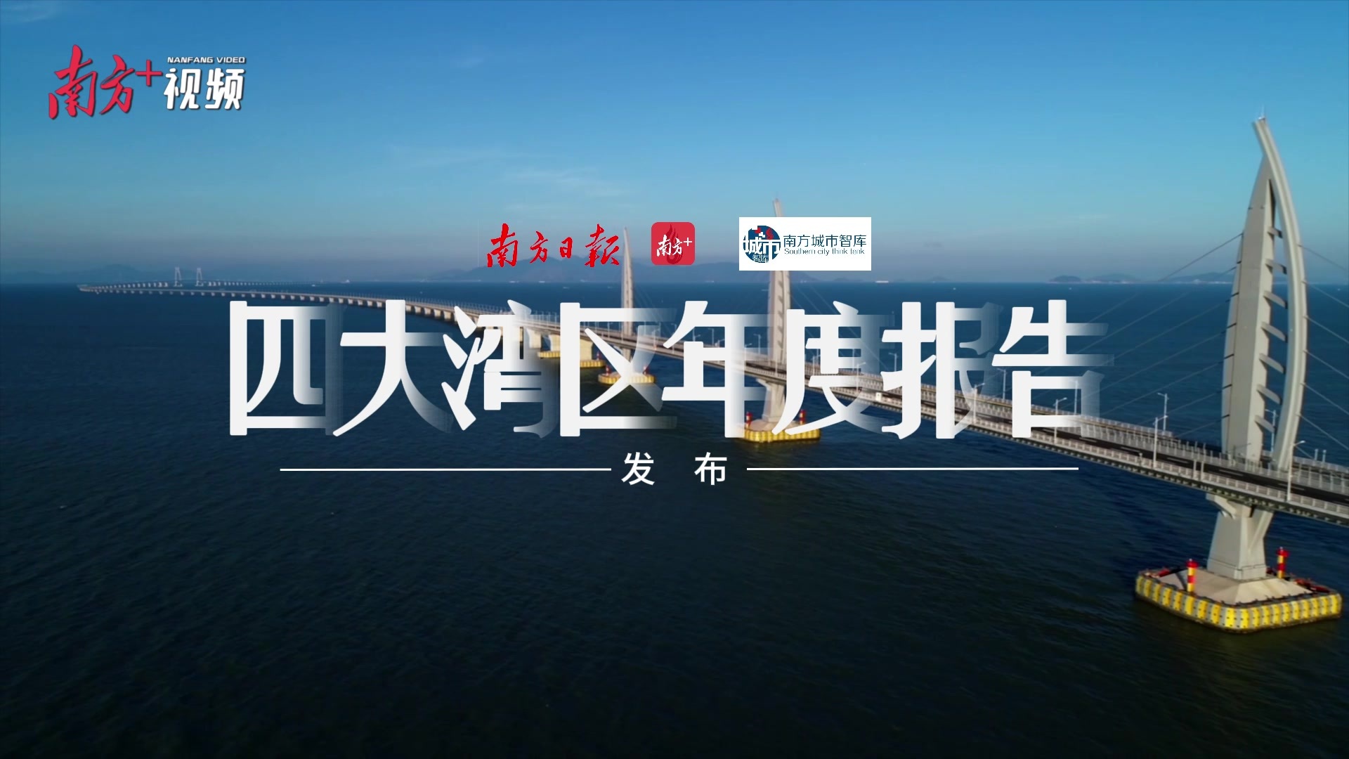 灣區(qū)對(duì)標(biāo)：五年競(jìng)跑邁向國(guó)際一流