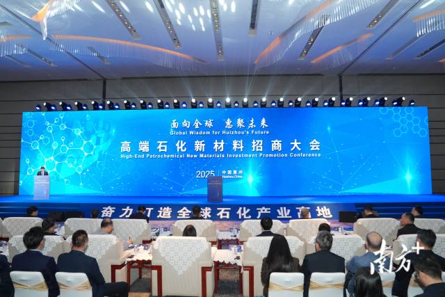  面向全球、惠聚未來—高端石化新材料招商大會(huì)在惠州舉行