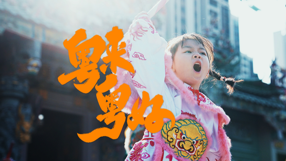 在廣東過年有多帶勁？“段子手”朱廣權(quán)帶你解鎖開心年味