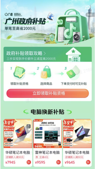 抖音將上線廣州國補(bǔ)專區(qū)，聯(lián)合美的、東芝、容聲、海信、海爾等品牌為消費(fèi)者提供豐富的選擇。