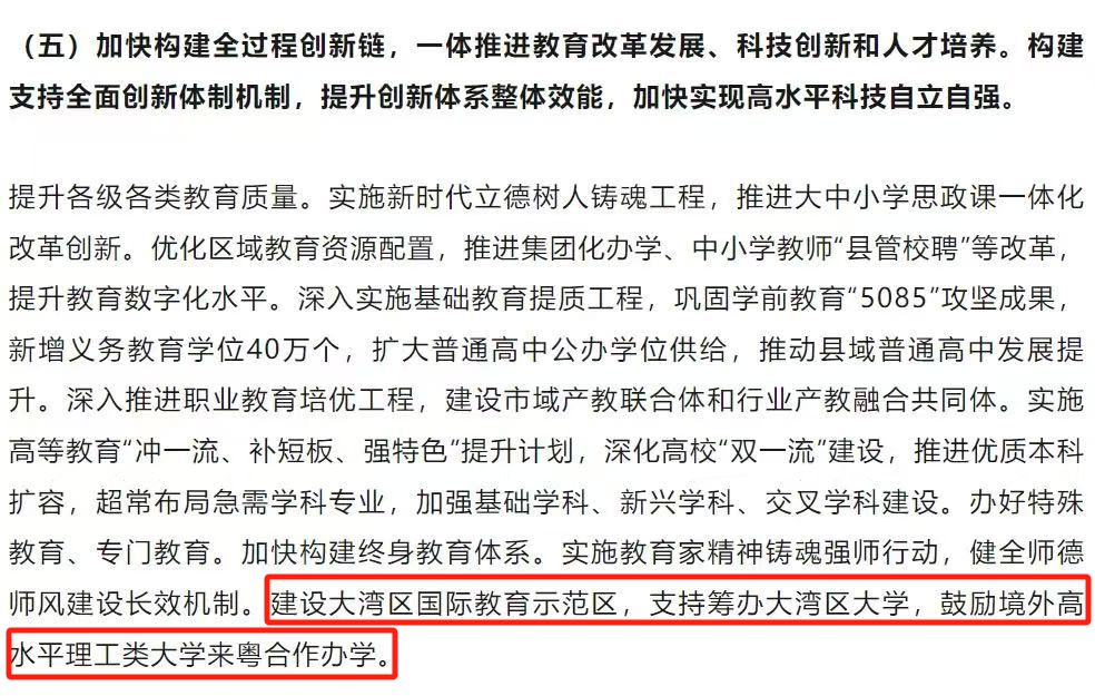 2025年廣東省政府工作報(bào)告中明確提出：支持籌辦大灣區(qū)大學(xué)，鼓勵(lì)境外高水平理工類大學(xué)來粵合作辦學(xué)。