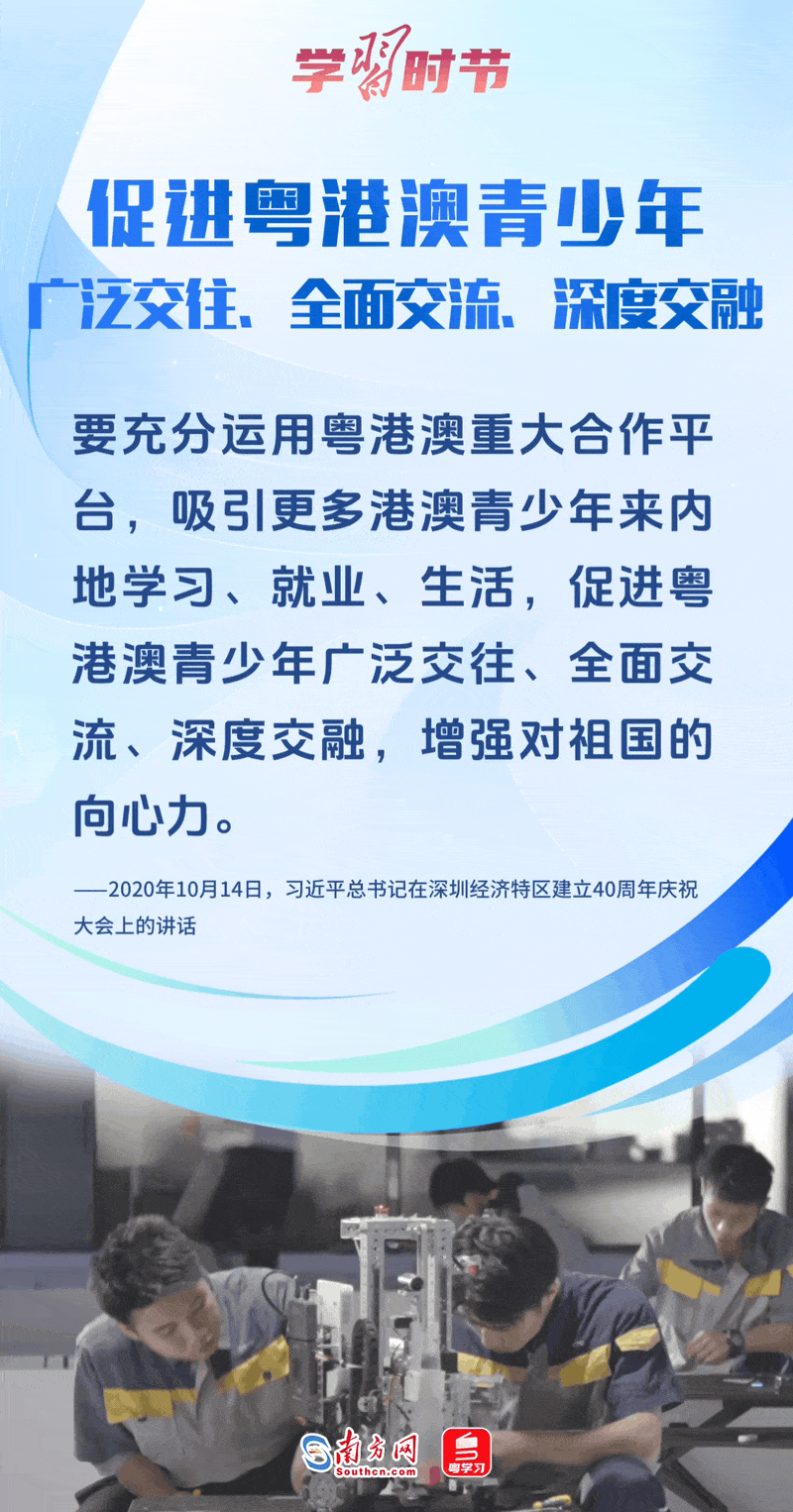 促進(jìn)粵港澳青少年廣泛交往、全面交流、深度交融