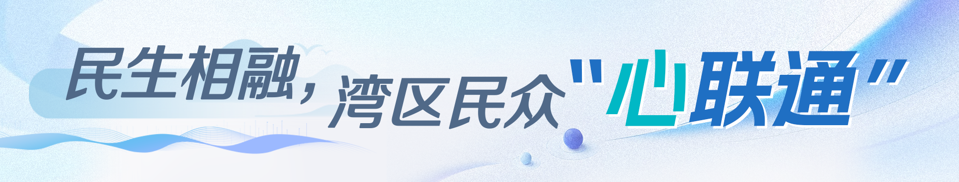 民生相融，灣區(qū)民眾“心聯(lián)通”