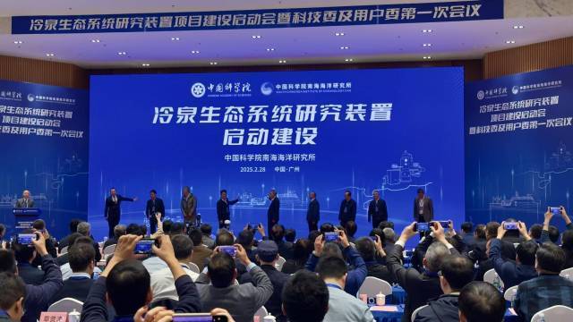 冷泉生態(tài)系統(tǒng)研究裝置項(xiàng)目建設(shè)啟動(dòng)會(huì)在中國科學(xué)院南海海洋研究所（南沙園區(qū)）舉行