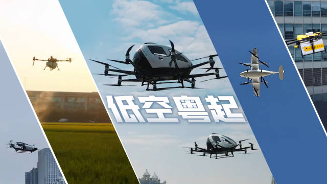 低空經(jīng)濟正“粵”起