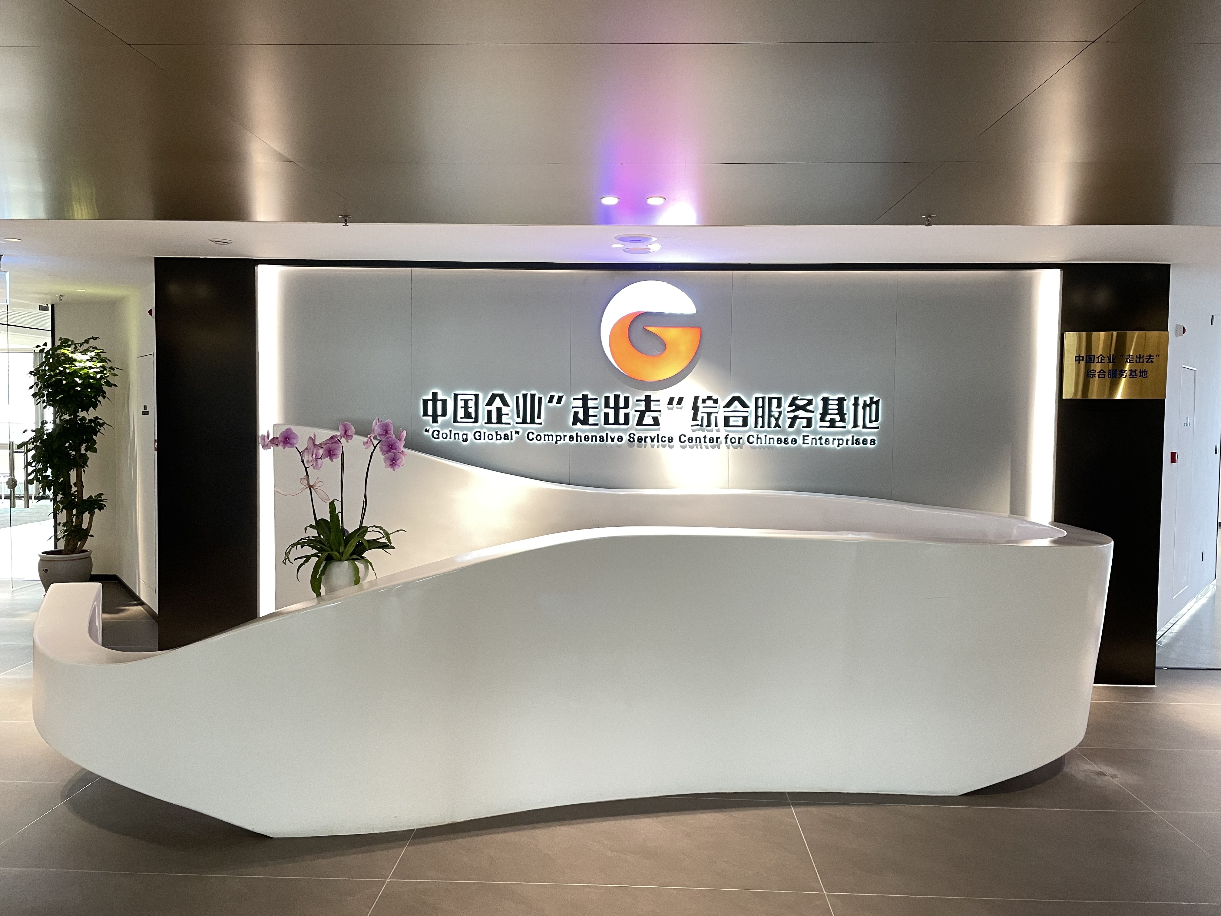 中國企業(yè)“走出去”綜合服務基地 受訪者供圖。