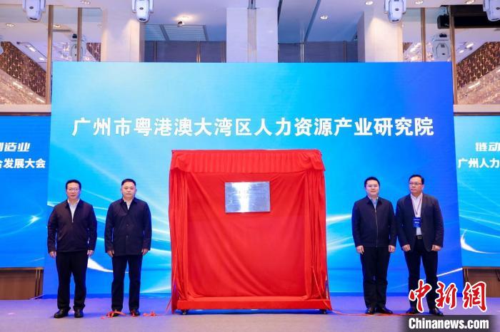廣州市粵港澳大灣區(qū)人力資源產(chǎn)業(yè)研究院揭牌儀式現(xiàn)場。廣州市人力資源和社會保障局 供圖