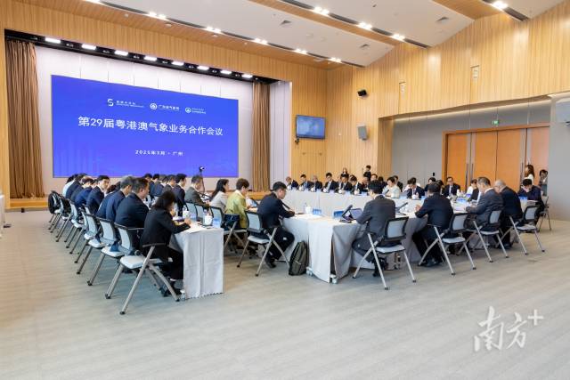 第二十九屆粵港澳氣象業(yè)務(wù)合作會(huì)議在廣州召開(kāi)