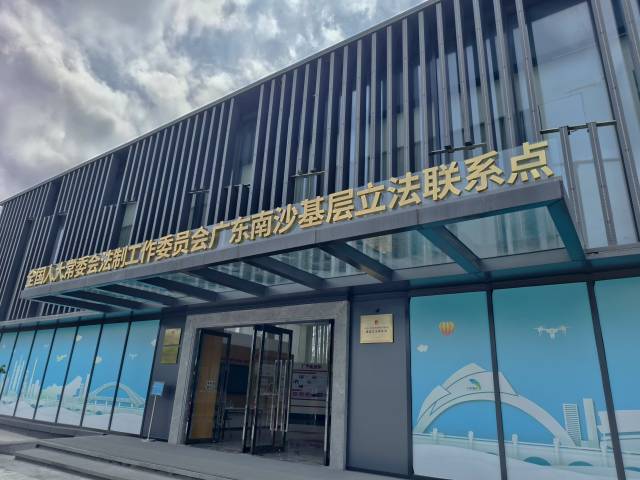  全國人大常委會法工委廣東南沙基層立法聯(lián)系點