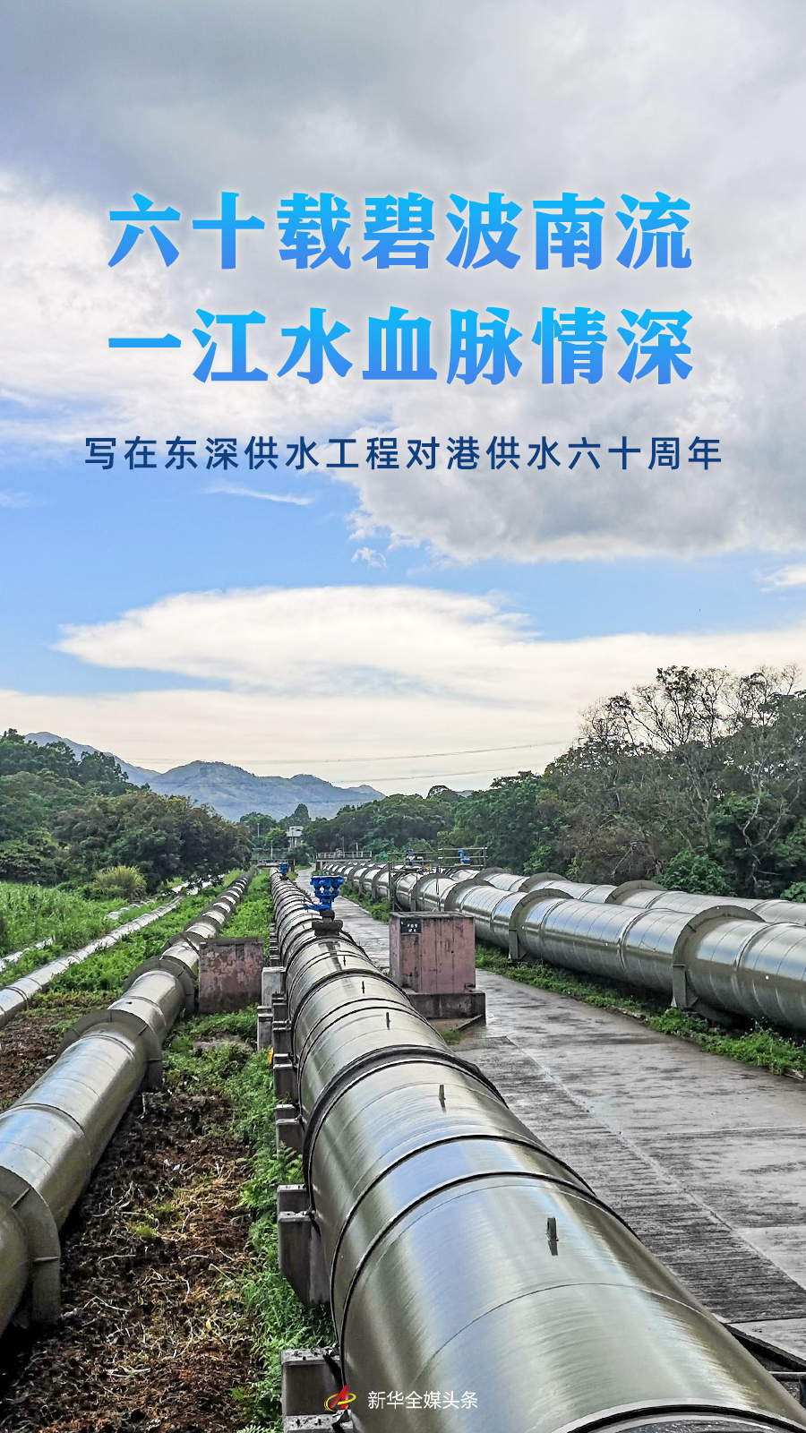 六十載碧波南流 一江水血脈情深——寫(xiě)在東深供水工程對(duì)港供水六十周年