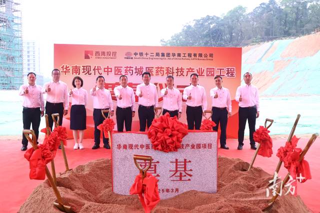 華南現代中醫(yī)藥城醫(yī)藥科技產業(yè)園項目開工