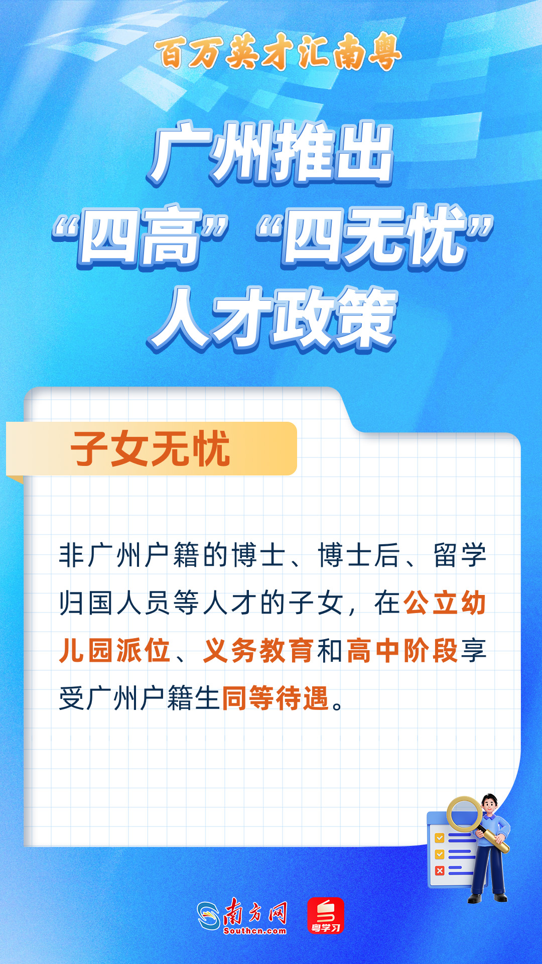 廣州打造“四高”“四無(wú)憂”人才服務(wù)政策