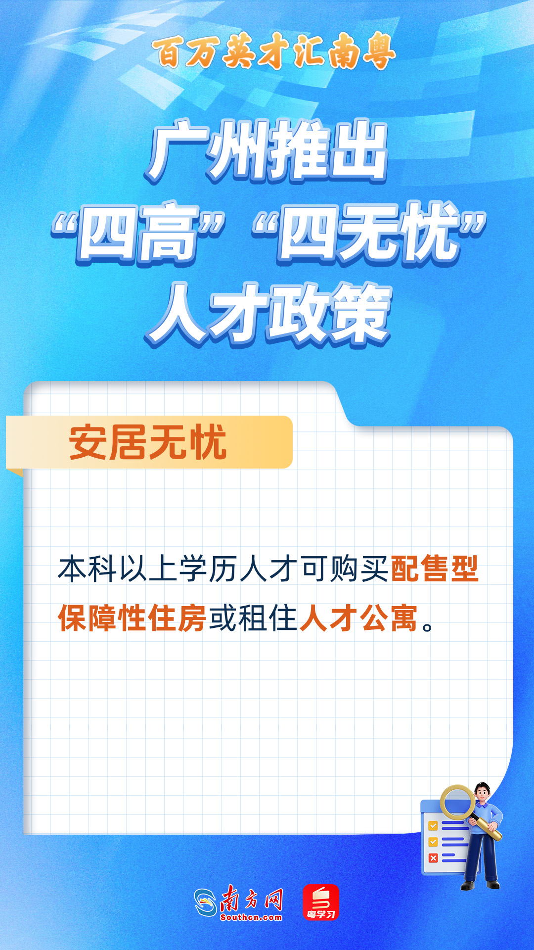 廣州打造“四高”“四無(wú)憂”人才服務(wù)政策