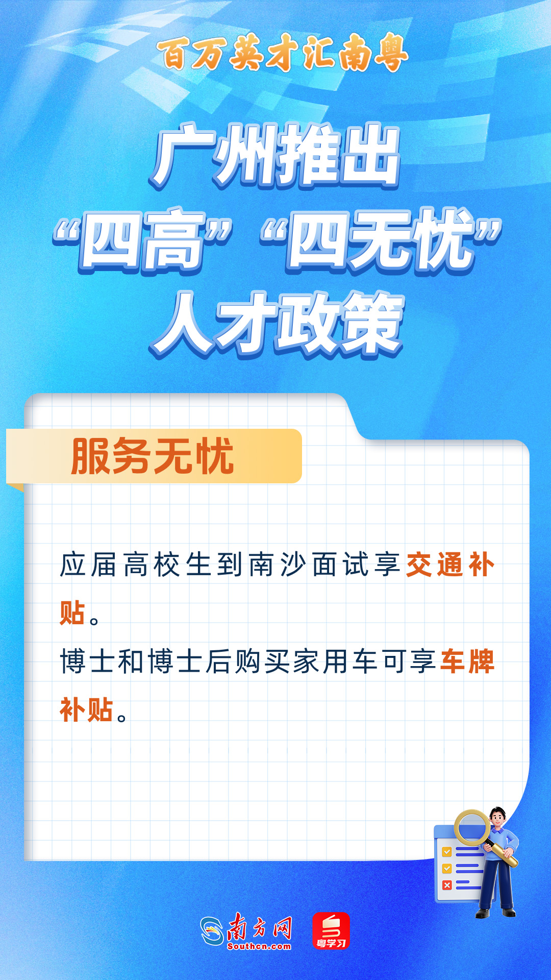 廣州打造“四高”“四無(wú)憂”人才服務(wù)政策