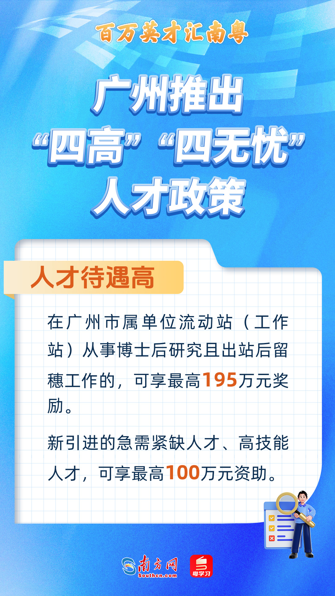 廣州打造“四高”“四無(wú)憂”人才服務(wù)政策