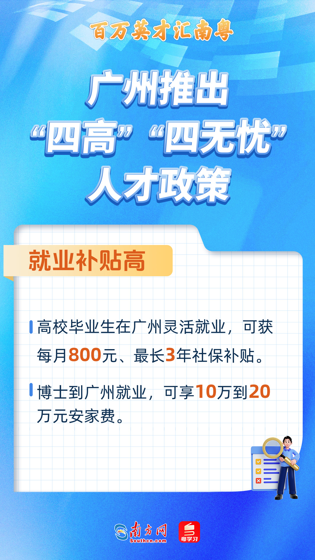 廣州打造“四高”“四無(wú)憂”人才服務(wù)政策