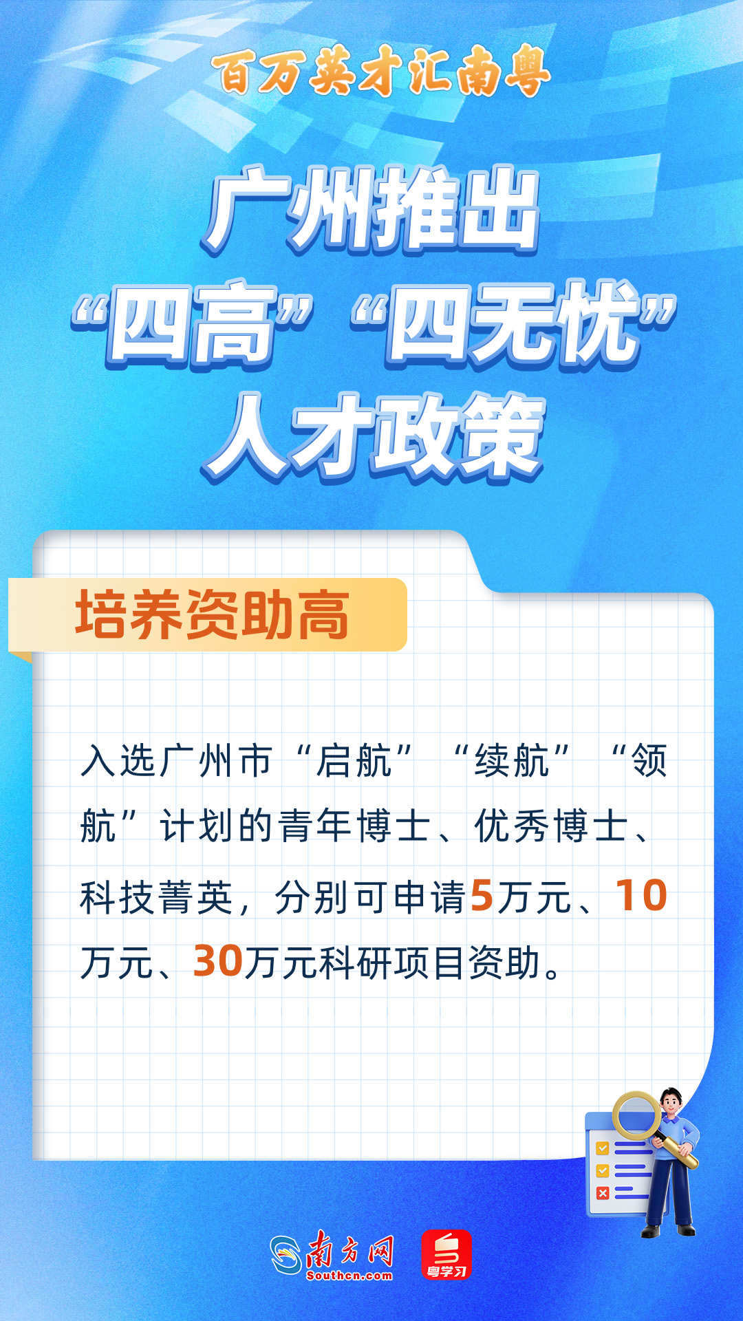 廣州打造“四高”“四無(wú)憂”人才服務(wù)政策