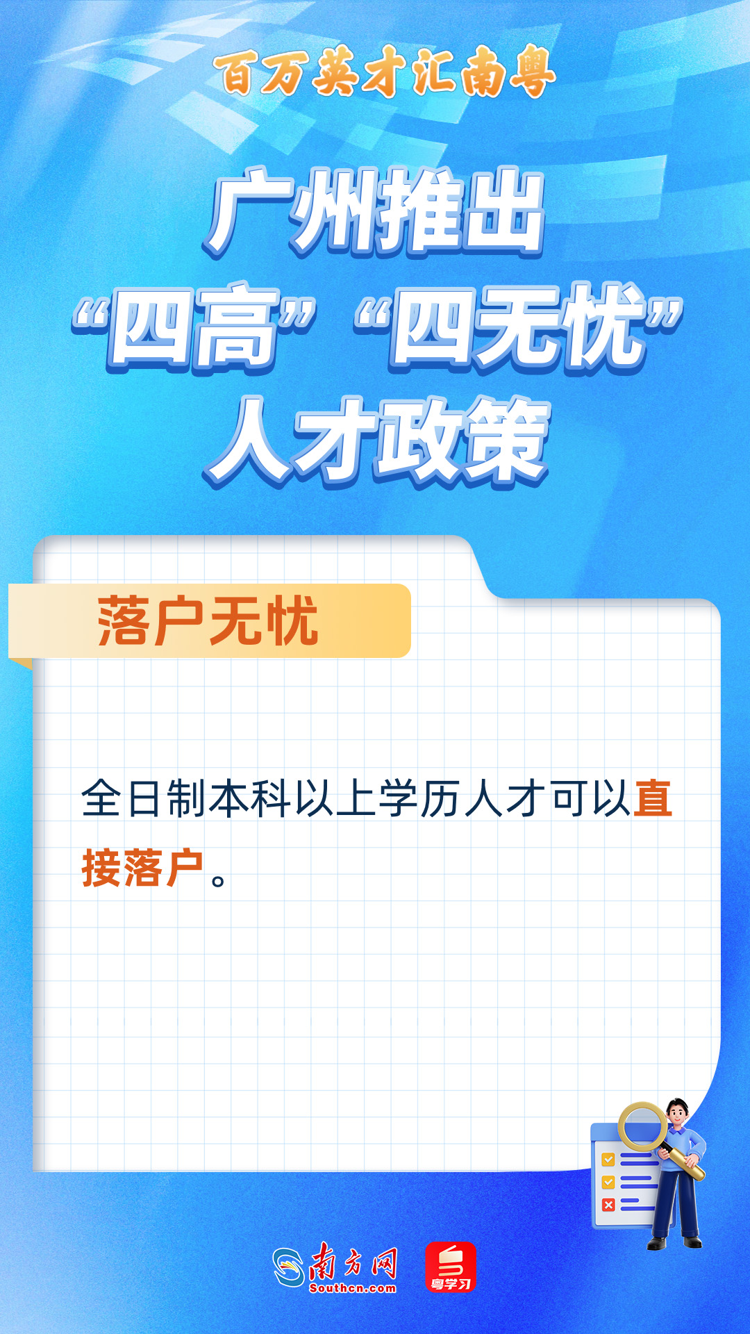 廣州打造“四高”“四無(wú)憂”人才服務(wù)政策