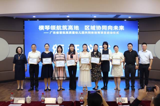 與會嘉賓向“廣東省高質量幼兒園共同體”培育項目——橫琴粵澳深度合作區(qū)中心幼兒園共同體參與員頒發(fā)證書。