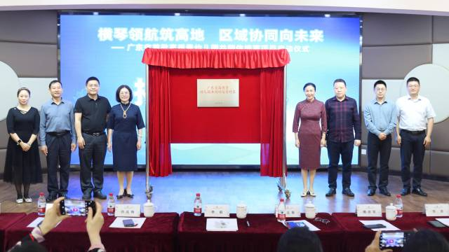 廣東首批，橫琴唯一！合作區(qū)這個(gè)教育共同體啟航