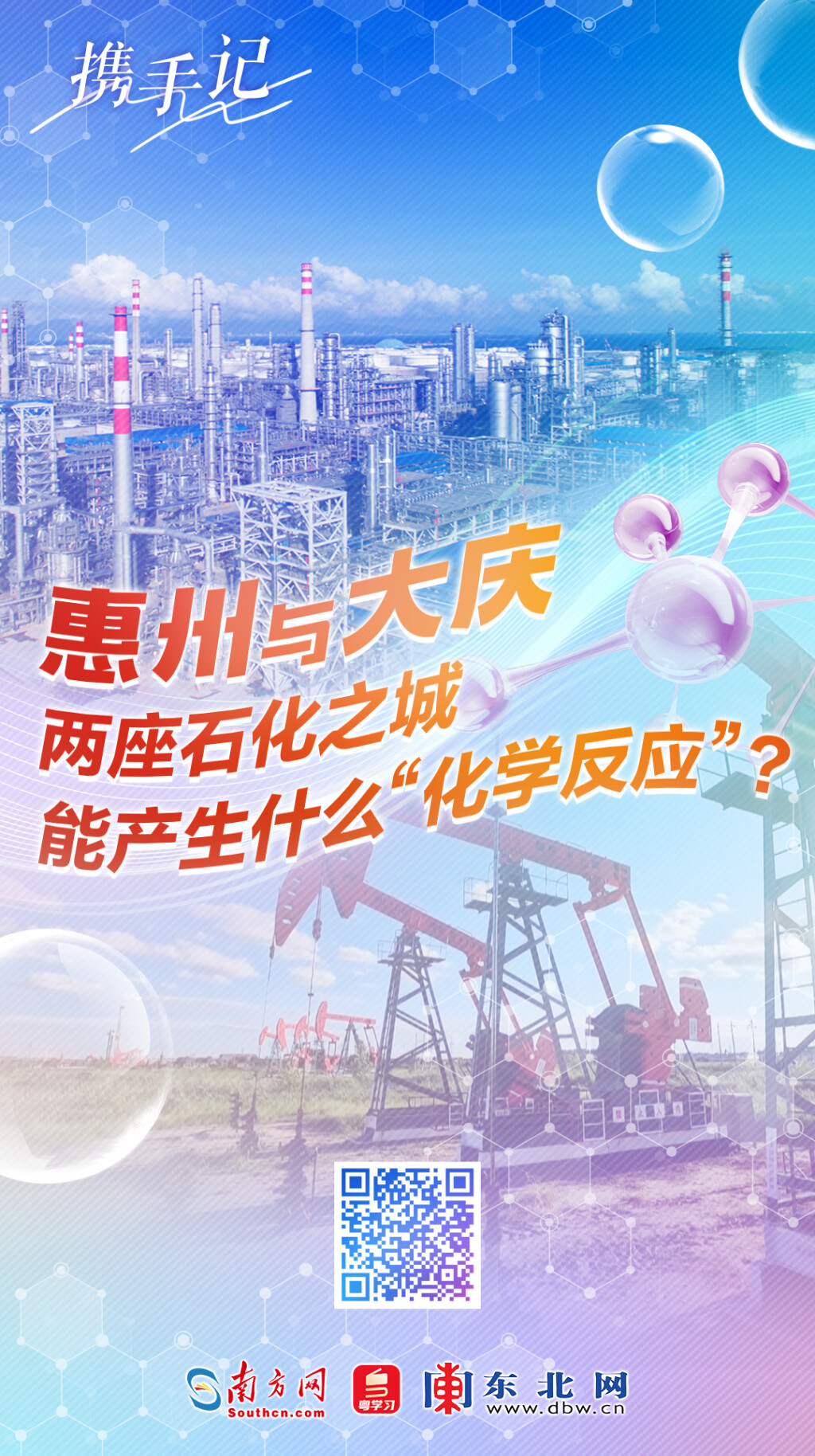 惠州與大慶，兩座石化之城能產(chǎn)生什么“化學(xué)反應(yīng)”？