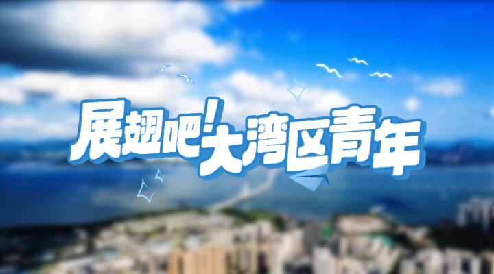 這則“英雄帖”，誠邀港澳臺(tái)青年來粵實(shí)習(xí)
