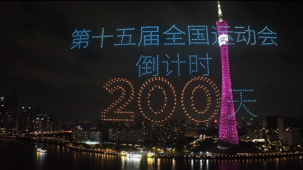 4月23日，當(dāng)夜幕降臨，珠水之畔，廣州塔亮起燈光，千架無人機(jī)升空拼出吉祥物“喜洋洋”“樂融融”的造型——再過200天，第十五屆全國(guó)運(yùn)動(dòng)會(huì)將拉開帷幕。