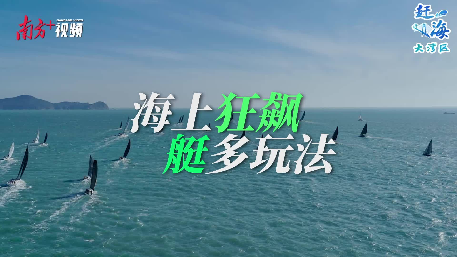游艇游：海上“狂飆”，“艇”多玩法丨趕海大灣區(qū)