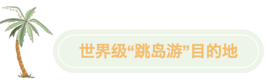 世界級(jí)“跳島游”目的地