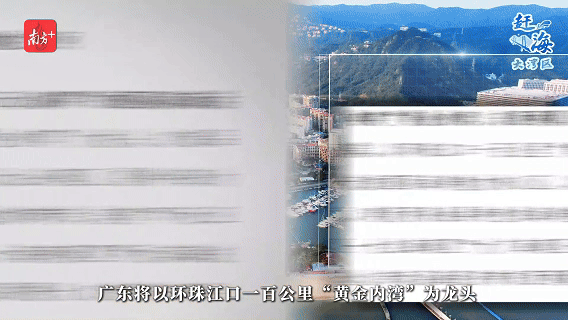 　近日發(fā)布的《廣東省海岸帶及海洋空間規(guī)劃》提到，廣東將以環(huán)珠江口一百公里“黃金內(nèi)灣”為龍頭，打造品質(zhì)一流的國(guó)際海洋魅力核心區(qū)，構(gòu)建國(guó)際濱?；盍０?。