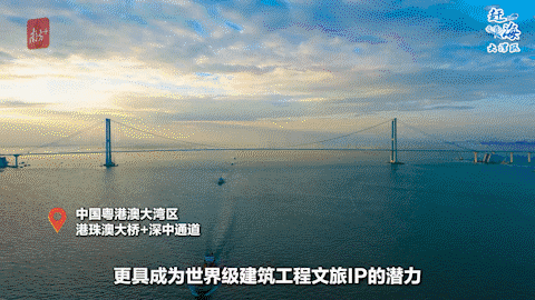 比之下，粵港澳大灣區(qū)的“雙橋游”，更具成為世界級建筑工程文旅IP的潛力：