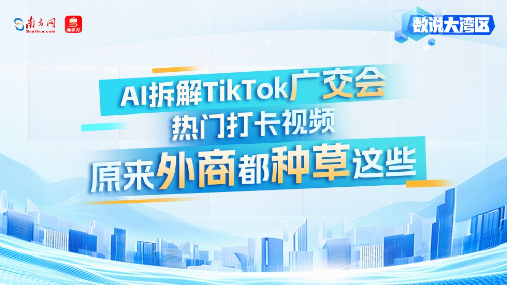 AI拆解TikTok廣交會(huì)熱門打卡視頻！原來外商都種草這些