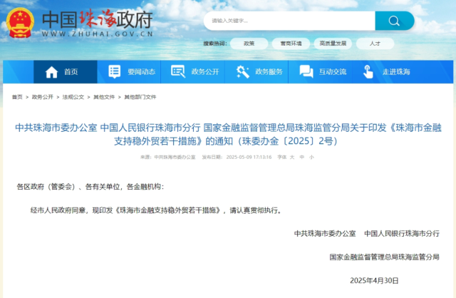中共珠海市委辦公室、中國人民銀行珠海市分行、國家金融監(jiān)督管理總局珠海監(jiān)管分局聯(lián)合印發(fā)《珠海市金融支持穩(wěn)外貿(mào)若干措施》