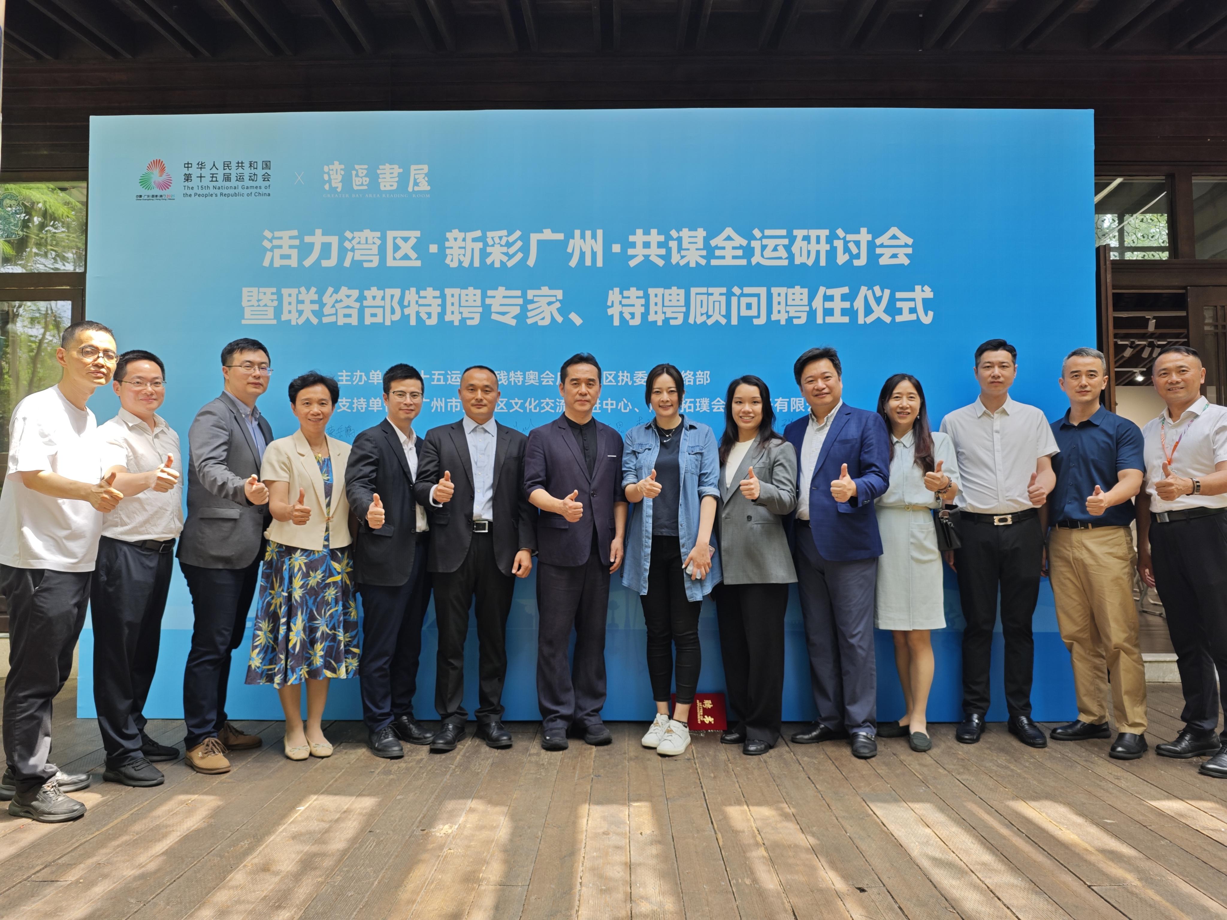 “活力灣區(qū)，新彩廣州，共謀全運(yùn)”研討會(huì)舉辦