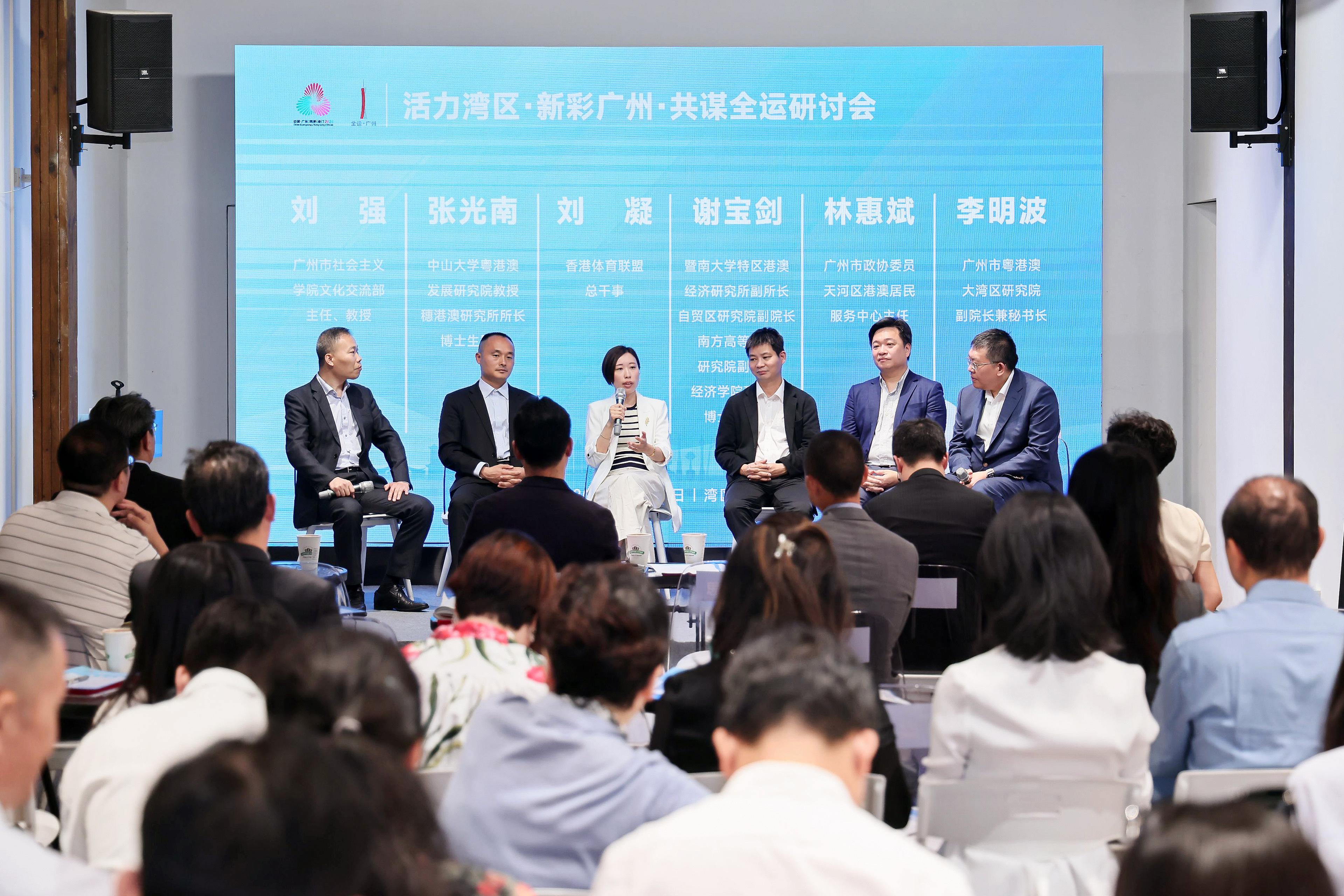 “活力灣區(qū)，新彩廣州，共謀全運(yùn)”研討會(huì)舉辦