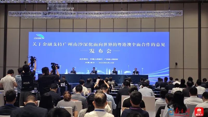 中國(guó)人民銀行、廣東省人民政府在廣州南沙聯(lián)合舉辦新聞發(fā)布會(huì)