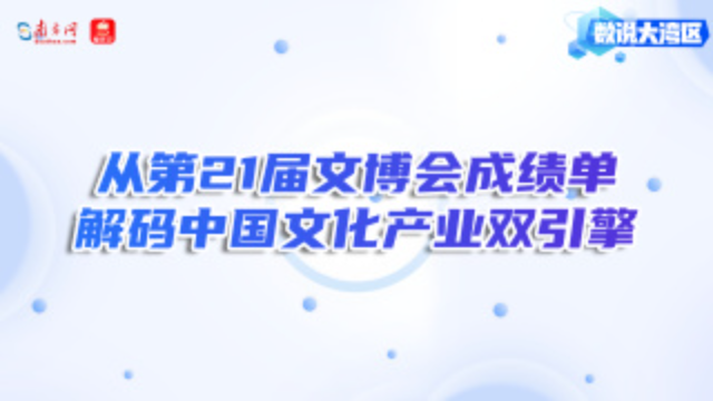 從第21屆文博會(huì)成績單解碼中國文化產(chǎn)業(yè)雙引擎｜數(shù)說大灣區(qū)