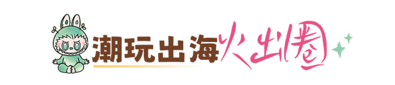 潮玩出?；鸪鋈? title=