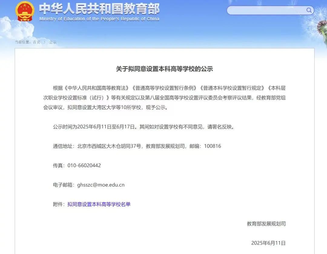 關(guān)于擬同意設(shè)置本科高等學(xué)校的公示