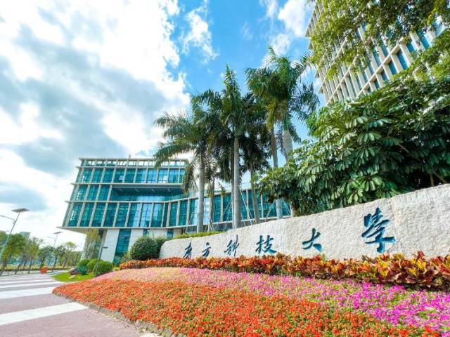 南方科技大學
