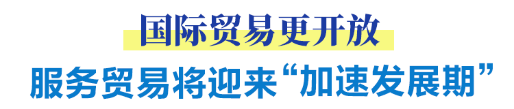 國際貿(mào)易更開放 服務(wù)貿(mào)易將迎來“加速發(fā)展期”